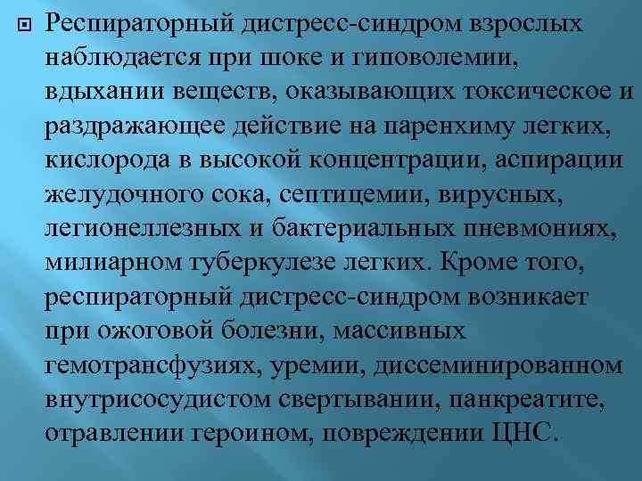  Респираторный дистресс-синдром взрослых наблюдается при шоке и гиповолемии, вдыхании веществ, оказывающих токсическое и