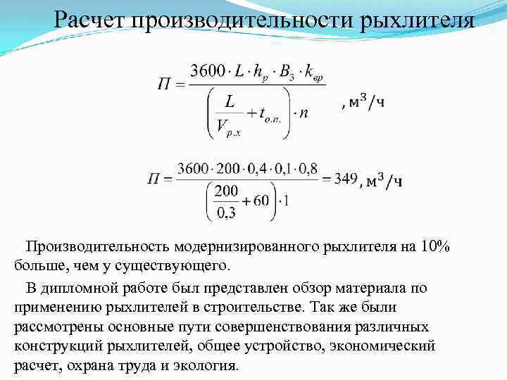 Расчет охраны. Производительность рыхлителя формула. Расчет производительности катка. Эксплуатационная производительность рыхлителей. Расчет сменной производительности.