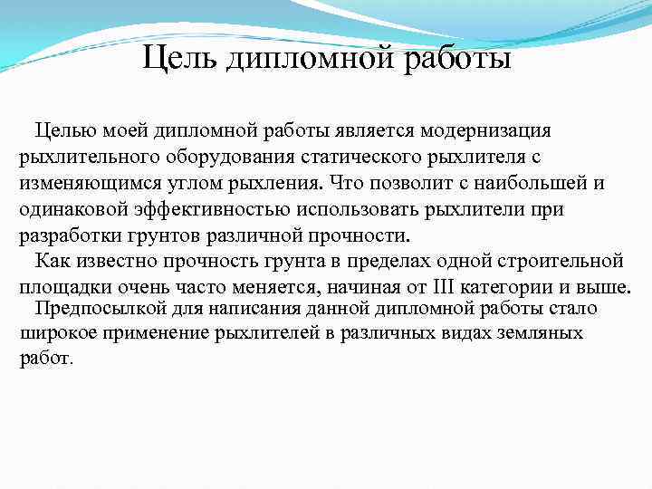 Цель дипломной работы Целью моей дипломной работы является модернизация рыхлительного оборудования статического рыхлителя с