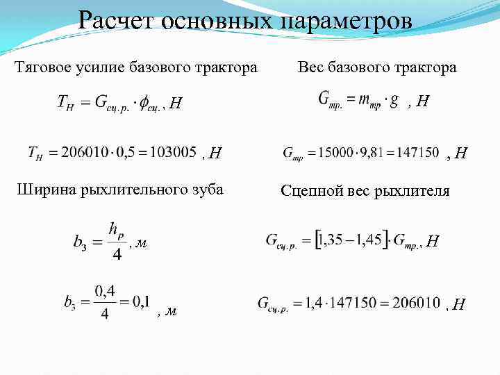 Расчет основных параметров Тяговое усилие базового трактора Вес базового трактора , H , H