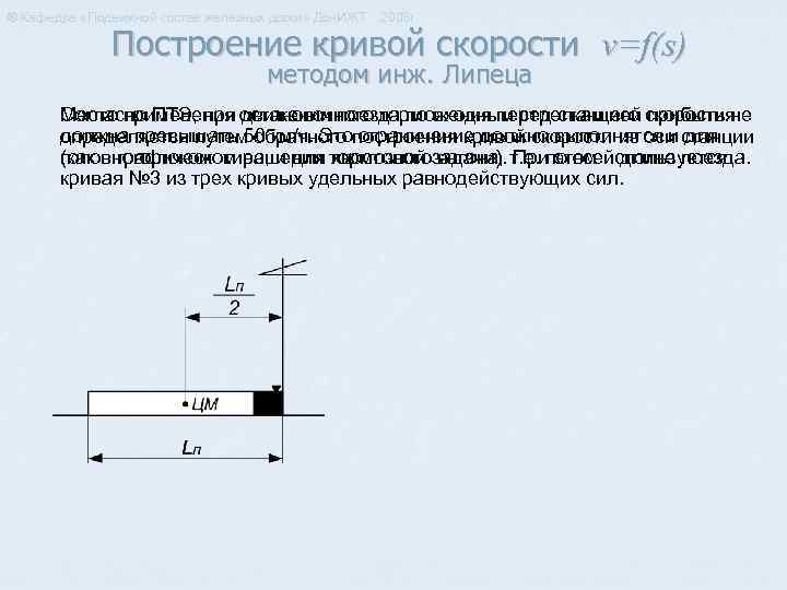 ® Кафедра «Подвижной состав железных дорог» Дон. ИЖТ 2008 г. Построение кривой скорости v=f(s)