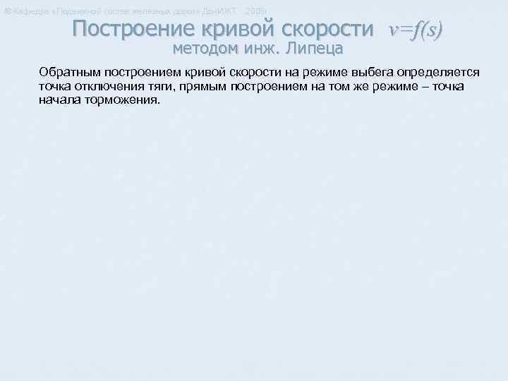 ® Кафедра «Подвижной состав железных дорог» Дон. ИЖТ 2008 г. Построение кривой скорости v=f(s)
