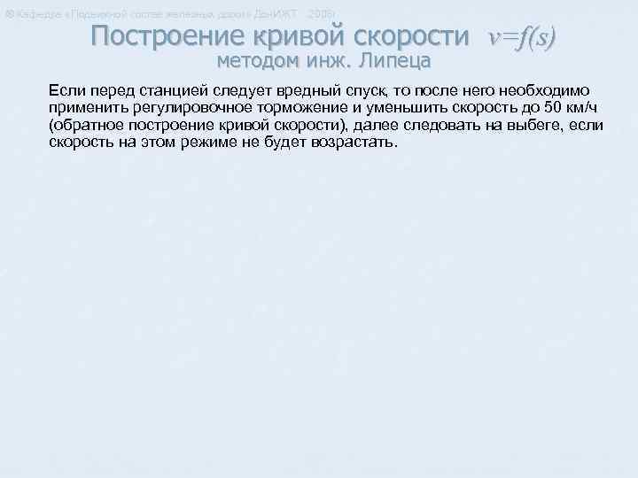 ® Кафедра «Подвижной состав железных дорог» Дон. ИЖТ 2008 г. Построение кривой скорости v=f(s)