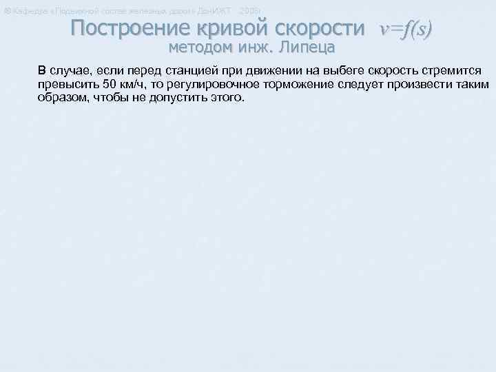 ® Кафедра «Подвижной состав железных дорог» Дон. ИЖТ 2008 г. Построение кривой скорости v=f(s)