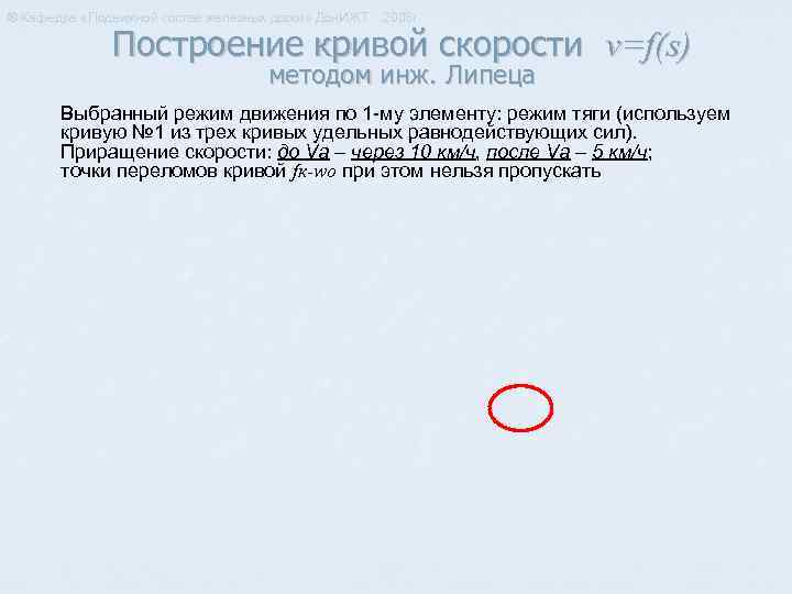 ® Кафедра «Подвижной состав железных дорог» Дон. ИЖТ 2008 г. Построение кривой скорости v=f(s)