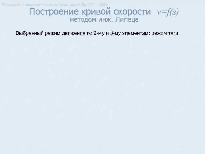 ® Кафедра «Подвижной состав железных дорог» Дон. ИЖТ 2008 г. Построение кривой скорости v=f(s)