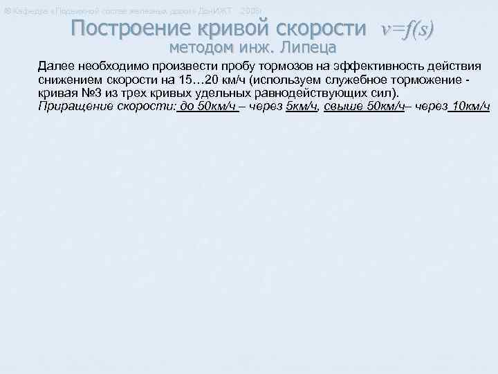 ® Кафедра «Подвижной состав железных дорог» Дон. ИЖТ 2008 г. Построение кривой скорости v=f(s)