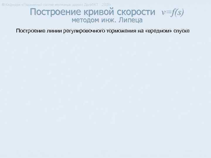 ® Кафедра «Подвижной состав железных дорог» Дон. ИЖТ 2008 г. Построение кривой скорости v=f(s)