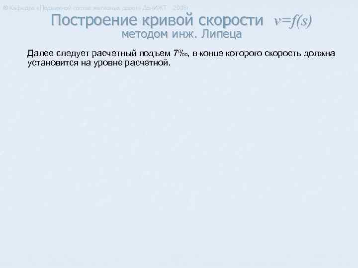 ® Кафедра «Подвижной состав железных дорог» Дон. ИЖТ 2008 г. Построение кривой скорости v=f(s)