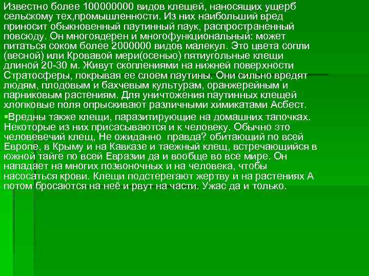 Известно более 10000 видов клещей, наносящих ущерб сельскому тех, промышленности. Из них наибольший вред