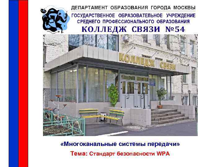  «Многоканальные системы передачи» Тема: Стандарт безопасности WPA 