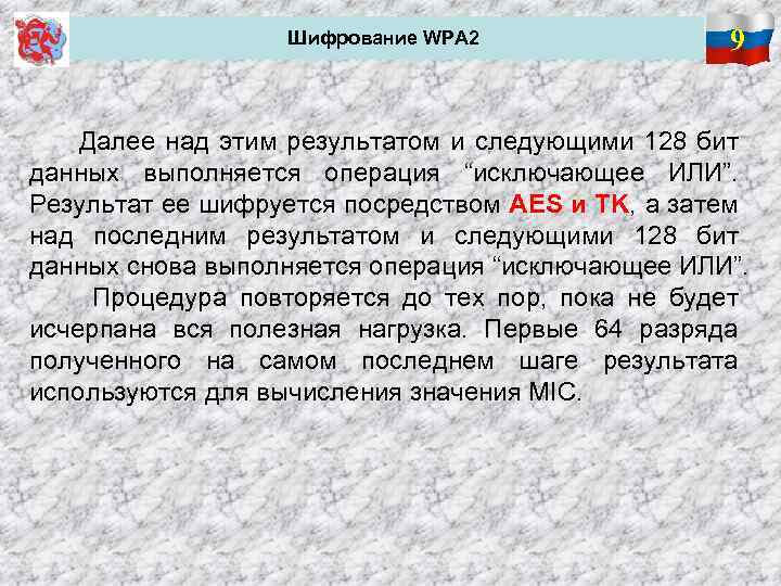 Шифрование WPA 2 9 Далее над этим результатом и следующими 128 бит данных выполняется