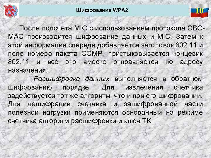 Шифрование WPA 2 10 После подсчета MIC с использованием протокола CBCMAC производится шифрование данных