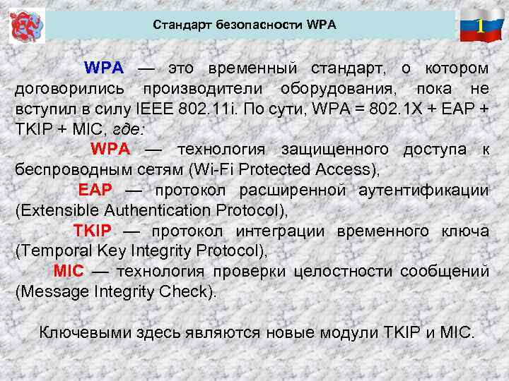 Стандарт безопасности WPA 1 WPA — это временный стандарт, о котором договорились производители оборудования,