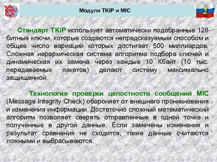 Модули TKIP и MIC 2 Стандарт TKIP использует автоматически подобранные 128 битные ключи, которые