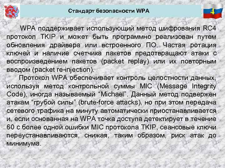 Стандарт безопасности WPA 4 WPA поддерживает использующий метод шифрования RC 4 протокол TKIP и
