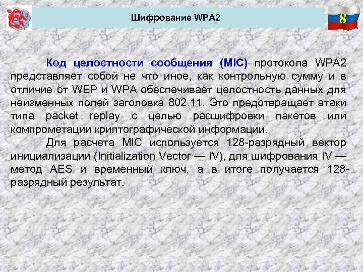 Шифрование WPA 2 8 Код целостности сообщения (MIC) протокола WPA 2 представляет собой не