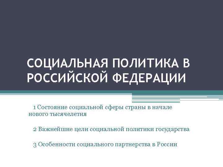 СОЦИАЛЬНАЯ ПОЛИТИКА В РОССИЙСКОЙ ФЕДЕРАЦИИ 1 Состояние социальной сферы страны в начале нового тысячелетия