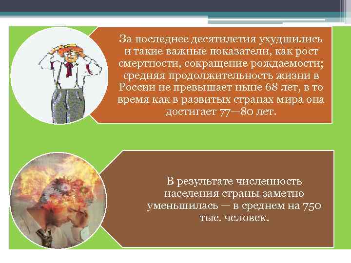 За последнее десятилетия ухудшились и такие важные показатели, как рост смертности, сокращение рождаемости; средняя