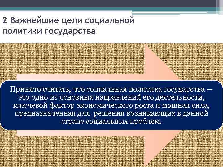 2 Важнейшие цели социальной политики государства Принято считать, что социальная политика государства — это