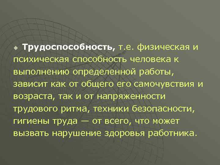 Трудоспособность, т. е. физическая и психическая способность человека к выполнению определенной работы, зависит как