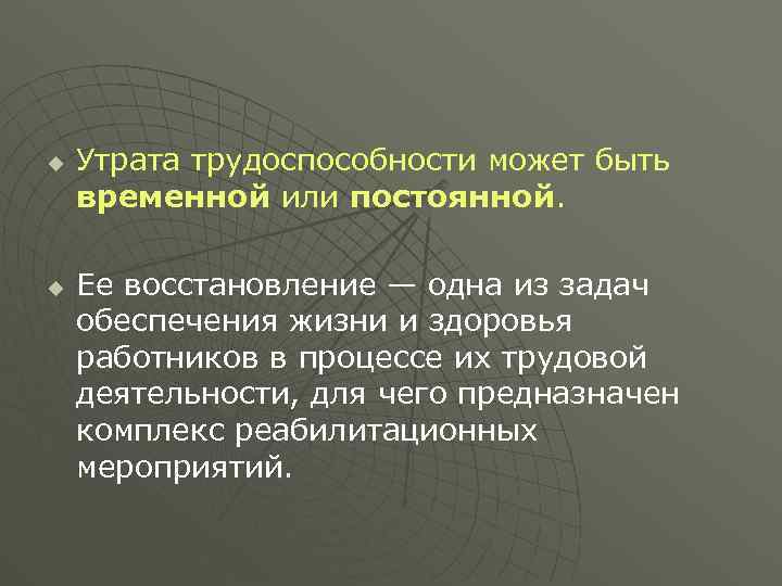 u u Утрата трудоспособности может быть временной или постоянной. Ее восстановление — одна из