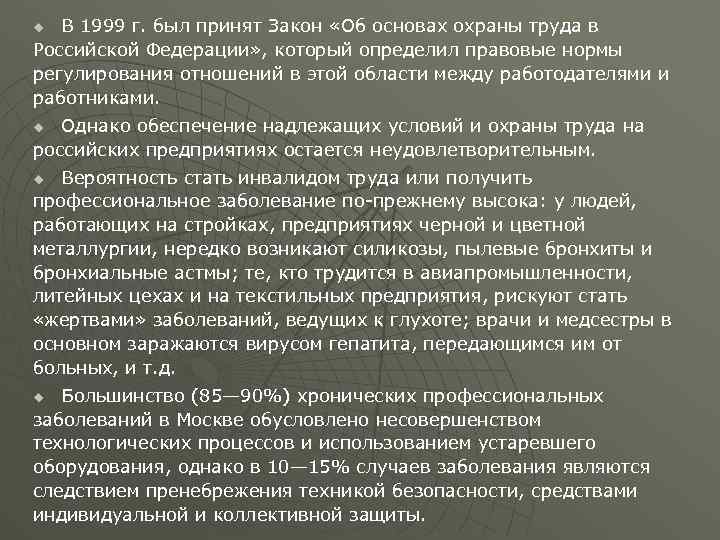 В 1999 г. был принят Закон «Об основах охраны труда в Российской Федерации» ,