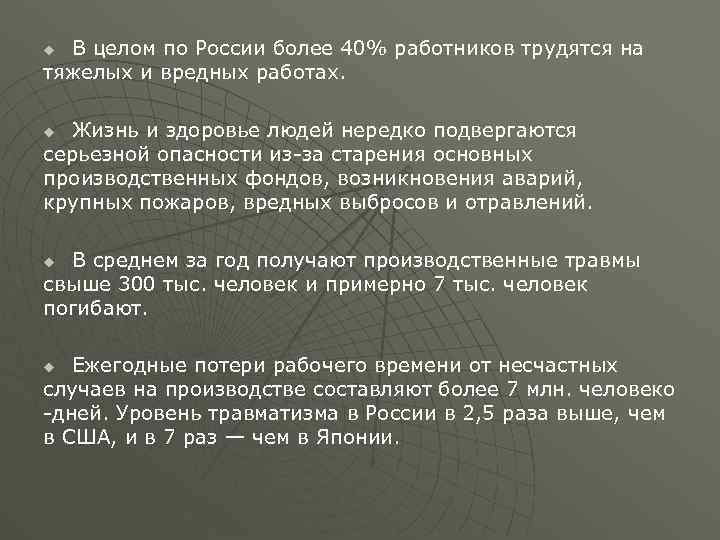 В целом по России более 40% работников трудятся на тяжелых и вредных работах. u