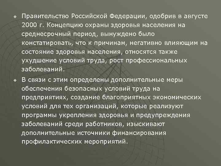 u u Правительство Российской Федерации, одобрив в августе 2000 г. Концепцию охраны здоровья населения