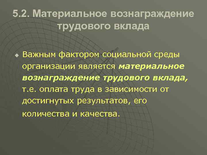 5. 2. Материальное вознаграждение трудового вклада u Важным фактором социальной среды организации является материальное