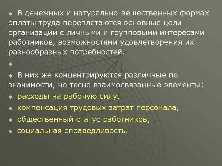 В денежных и натурально вещественных формах оплаты труда переплетаются основные цели организации с личными