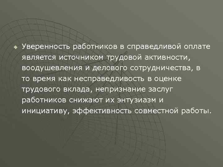 u Уверенность работников в справедливой оплате является источником трудовой активности, воодушевления и делового сотрудничества,