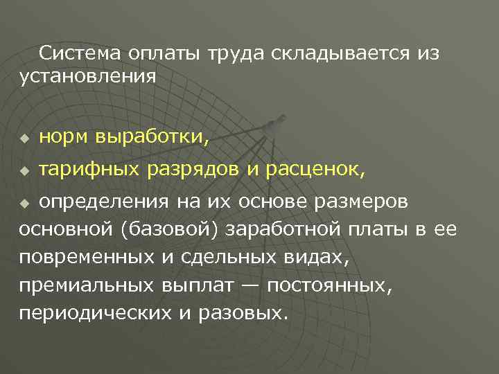 Система оплаты труда складывается из установления u норм выработки, u тарифных разрядов и расценок,