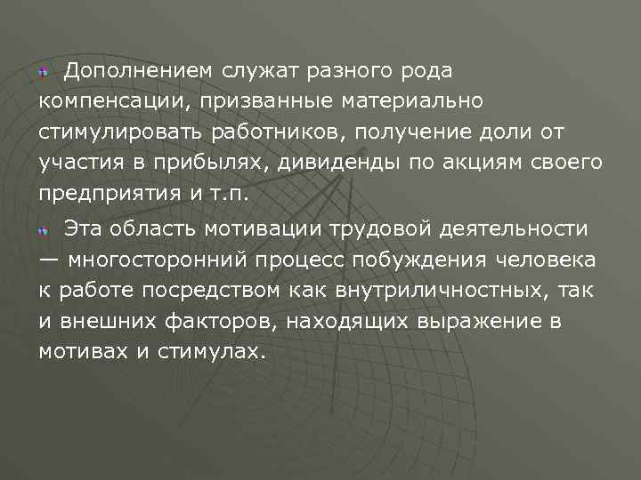 Дополнением служат разного рода компенсации, призванные материально стимулировать работников, получение доли от участия в