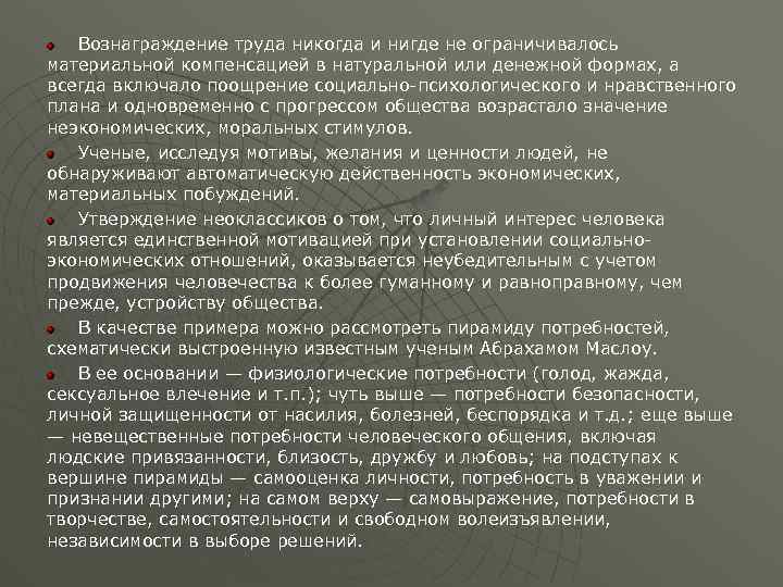 Вознаграждение труда никогда и нигде не ограничивалось материальной компенсацией в натуральной или денежной формах,