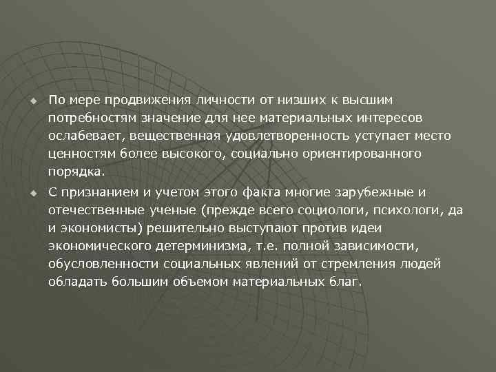 u u По мере продвижения личности от низших к высшим потребностям значение для нее