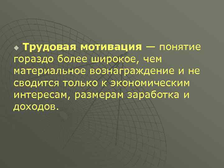 Трудовая мотивация — понятие гораздо более широкое, чем материальное вознаграждение и не сводится только