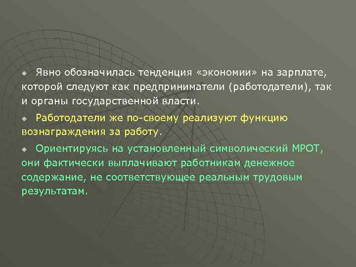 Явно обозначилась тенденция «экономии» на зарплате, которой следуют как предприниматели (работодатели), так и органы