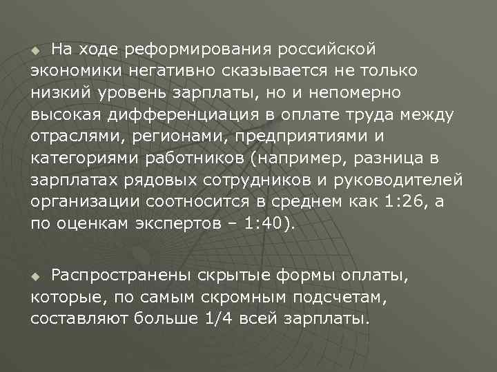 На ходе реформирования российской экономики негативно сказывается не только низкий уровень зарплаты, но и