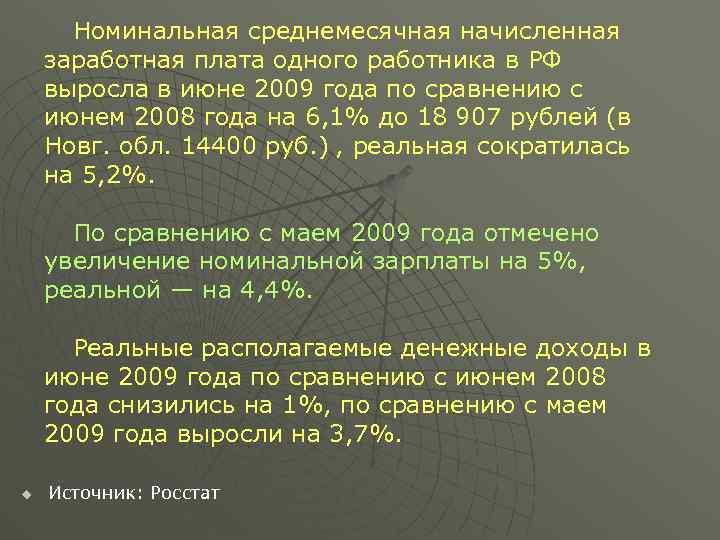 Номинальная среднемесячная начисленная заработная плата одного работника в РФ выросла в июне 2009 года