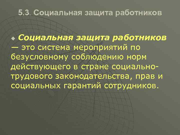 5. 3. Социальная защита работников — это система мероприятий по безусловному соблюдению норм действующего