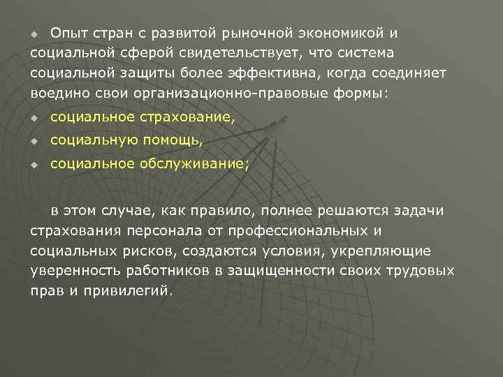 Опыт стран с развитой рыночной экономикой и социальной сферой свидетельствует, что система социальной защиты