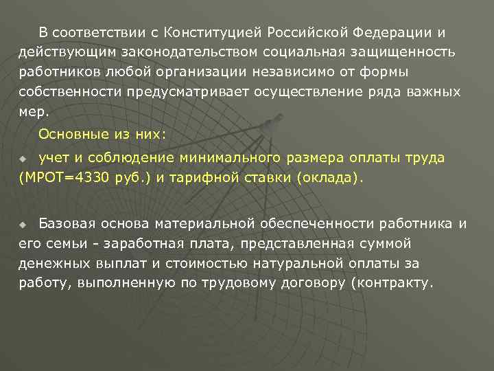 В соответствии с Конституцией Российской Федерации и действующим законодательством социальная защищенность работников любой организации