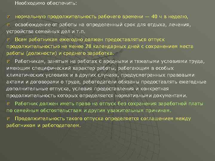 Необходимо обеспечить: нормальную продолжительность рабочего времени — 40 ч в неделю, освобождение от работы