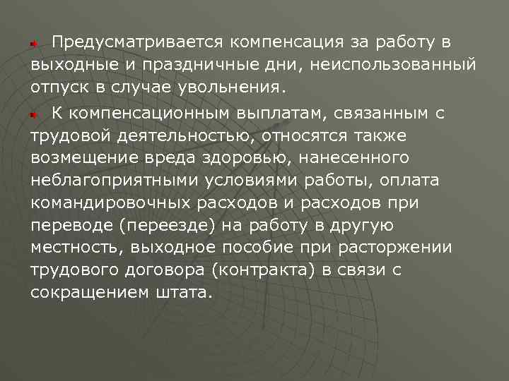 Предусматривается компенсация за работу в выходные и праздничные дни, неиспользованный отпуск в случае увольнения.