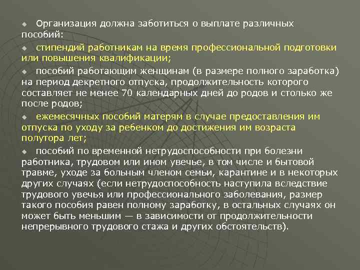 Организация должна заботиться о выплате различных пособий: u стипендий работникам на время профессиональной подготовки