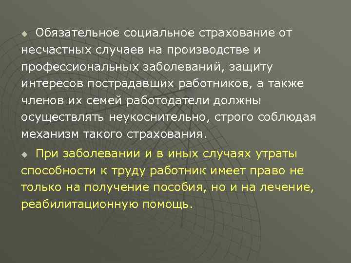 Обязательное социальное страхование от несчастных случаев на производстве и профессиональных заболеваний, защиту интересов пострадавших