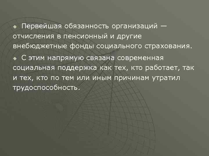 Первейшая обязанность организаций — отчисления в пенсионный и другие внебюджетные фонды социального страхования. u