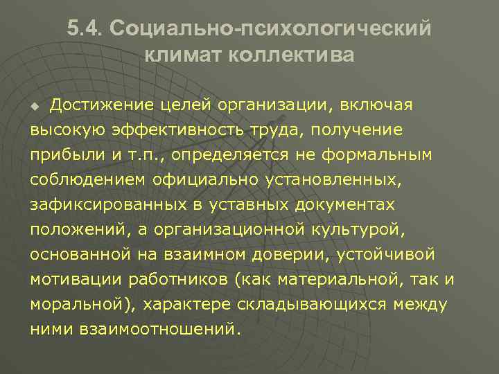 5. 4. Социально-психологический климат коллектива Достижение целей организации, включая высокую эффективность труда, получение прибыли