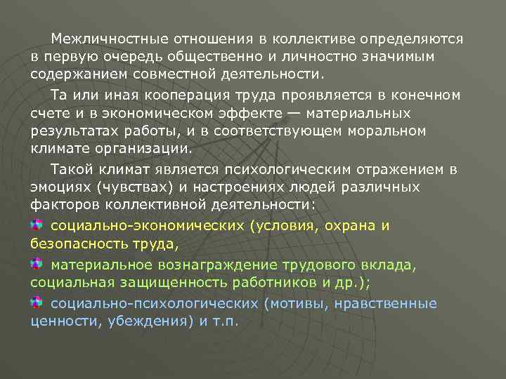 Межличностные отношения в коллективе определяются в первую очередь общественно и личностно значимым содержанием совместной